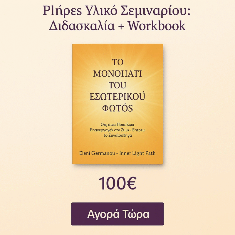 Το Μονοπάτι του Εσωτερικού Φωτός