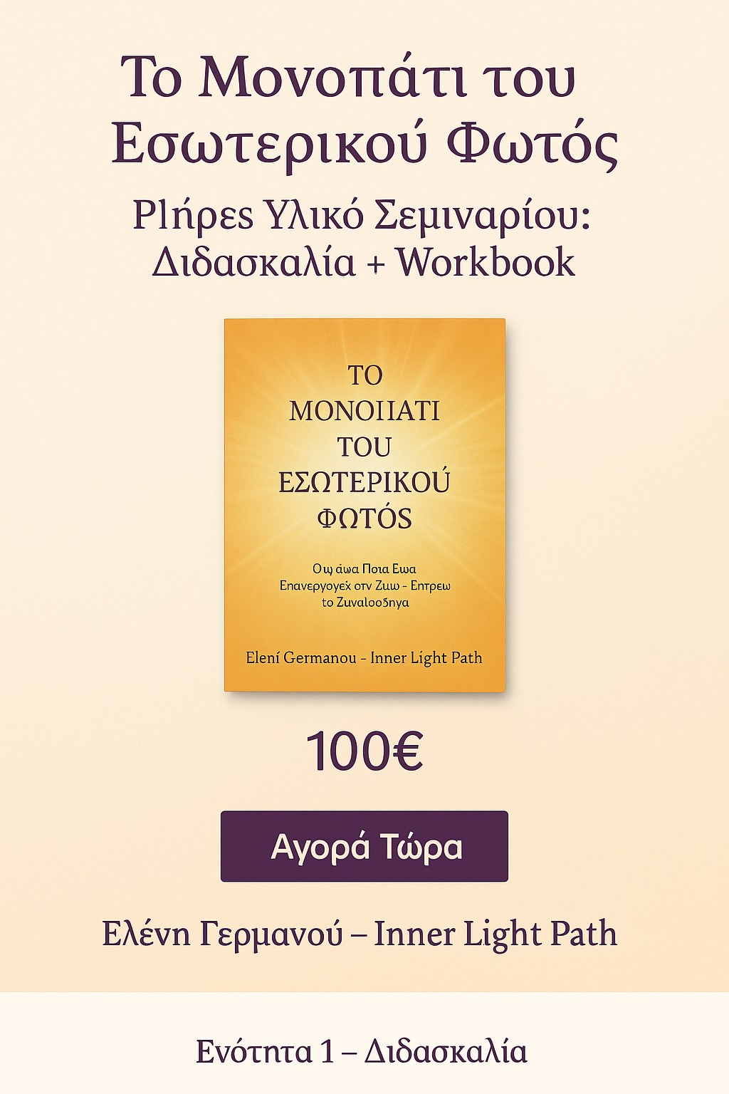 Το Μονοπάτι του Εσωτερικού Φωτός
