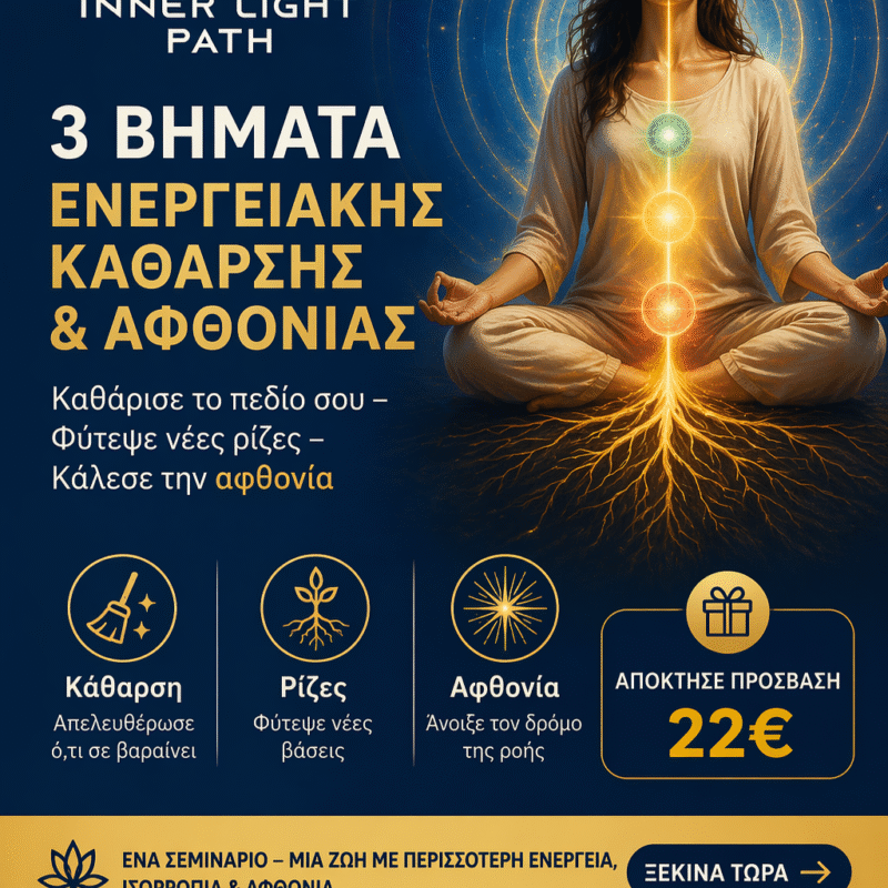 3 Βήματα Ενεργειακής Κάθαρσης & Αφθονίας