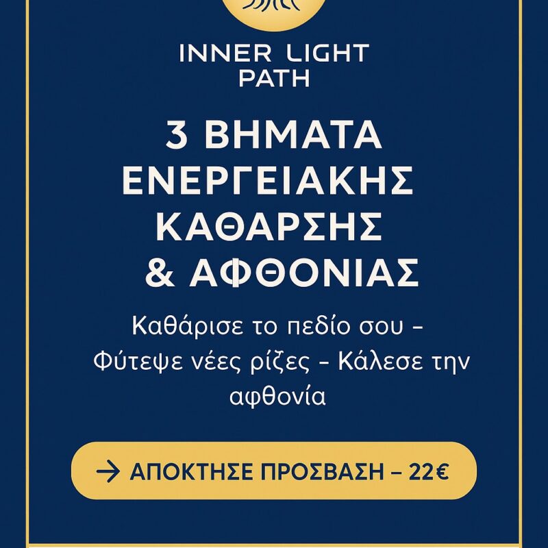 3 Βήματα Ενεργειακής Κάθαρσης & Αφθονίας