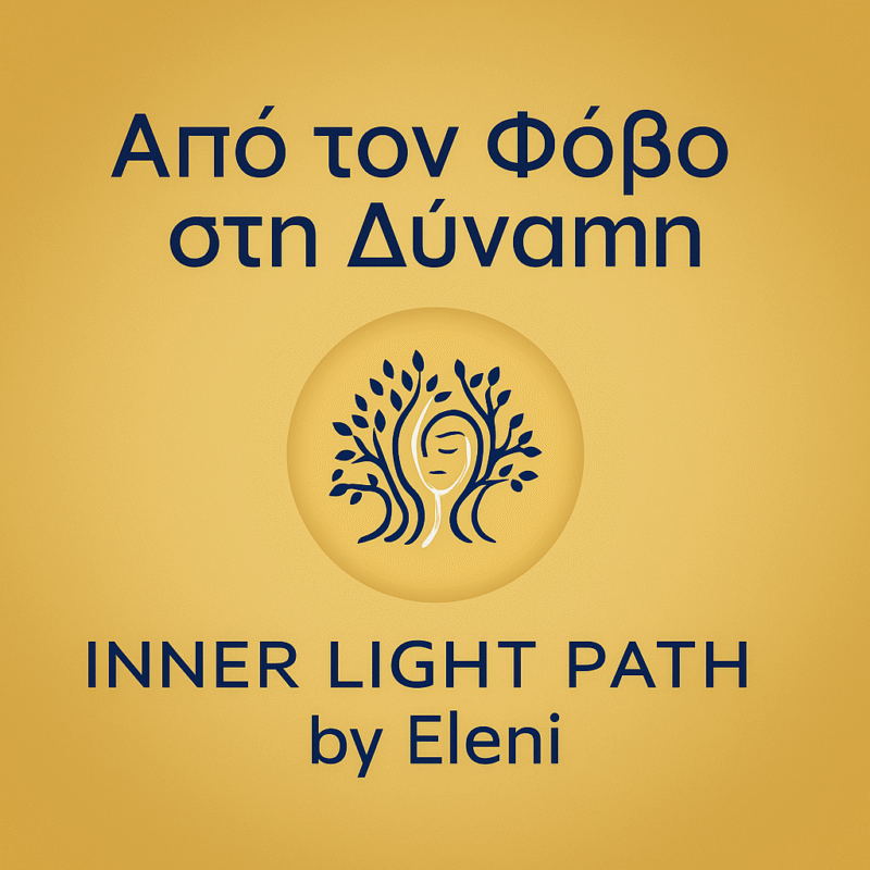 Η Ελένη Γερμανού καθοδηγεί στη εσωτερική δύναμη και απελευθέρωση από φόβο