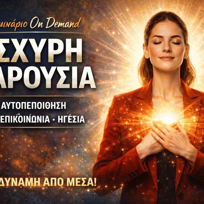 Ισχυρή Παρουσία