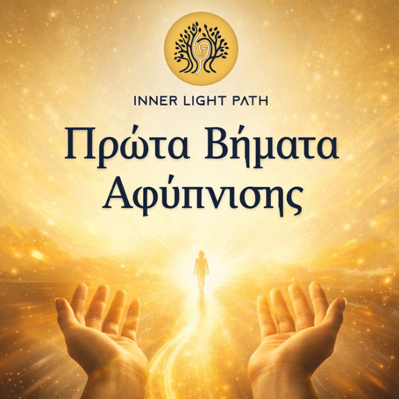 Πρώτα Βήματα Αφύπνισης Εισαγωγή στη Συνείδηση & στην Εσωτερική Τάξη
