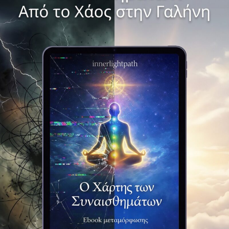 Ο χάρτης των συναισθημάτων Ebook μεταμόρφωσης