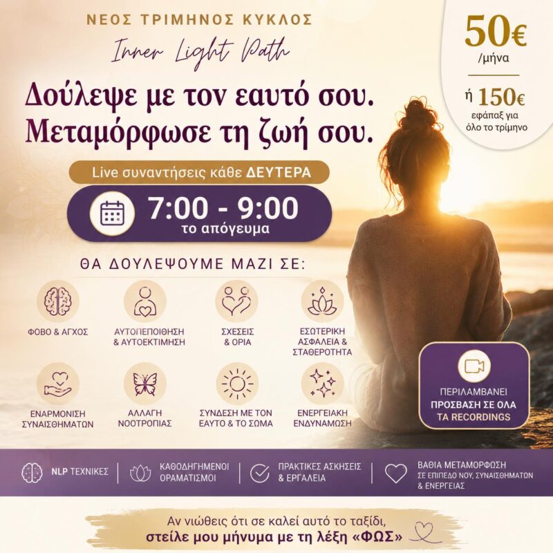 Inner Light Path Τρίμηνος Κύκλος Εσωτερικής Μεταμόρφωσης