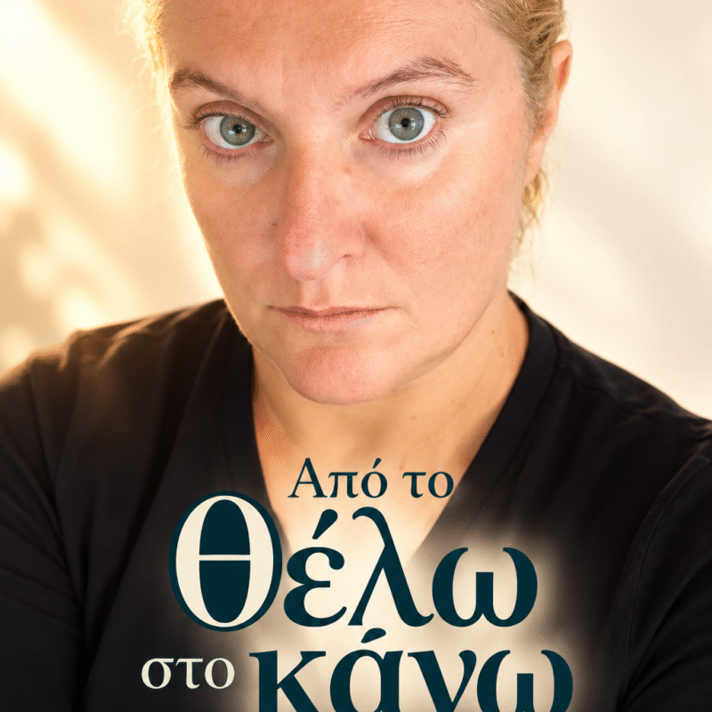 Από το θέλω στο κάνω.